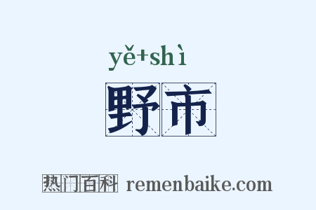 野市是什么意思的图片